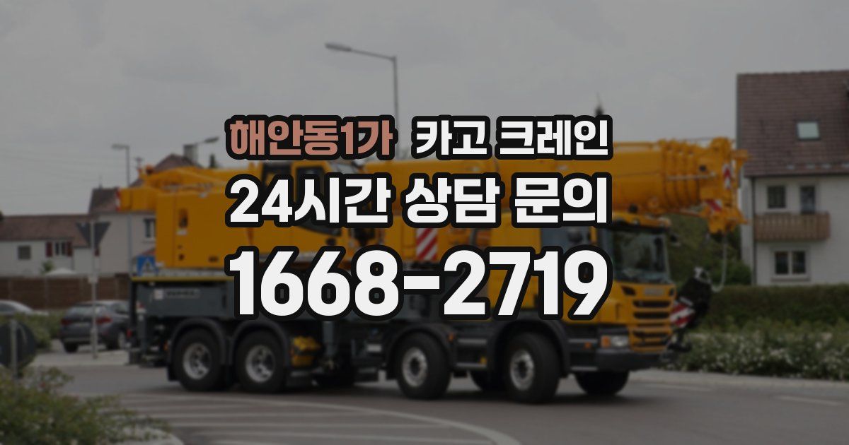 해안동1가 크레인