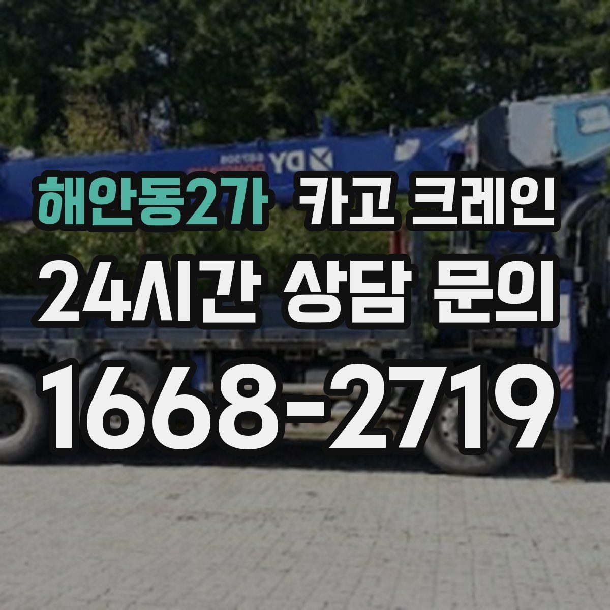 해안동2가 카고 크레인 변압기 반입 작업 준비 포인트