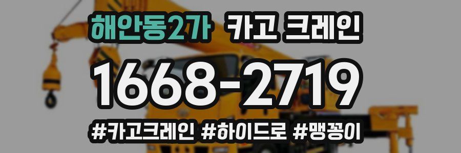 해안동2가 크레인 작업