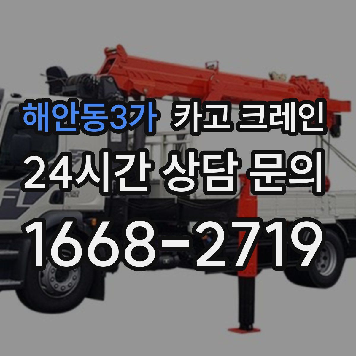 해안동3가 카고 크레인