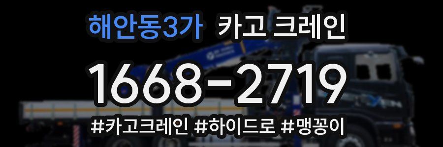 해안동3가 크레인 작업