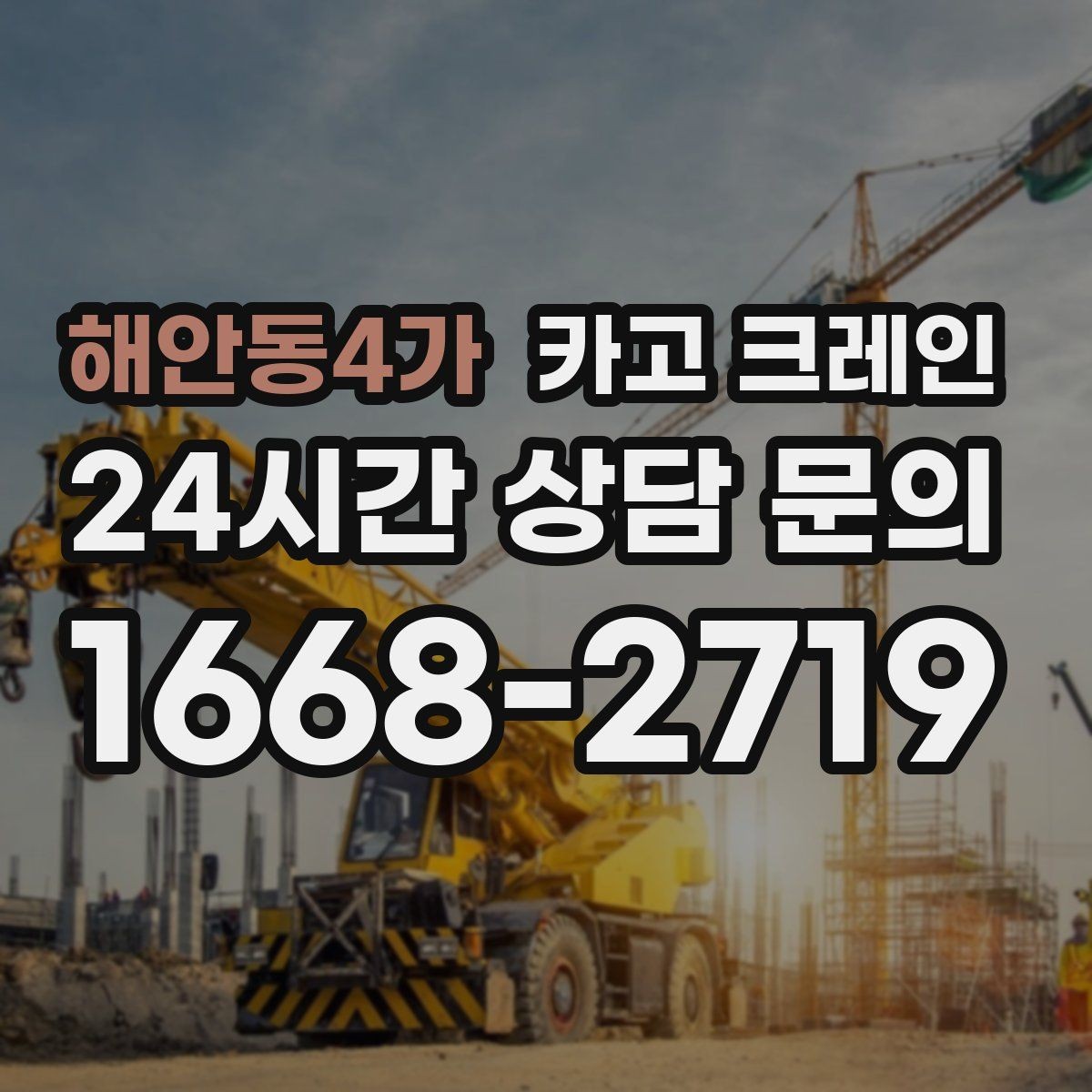 해안동4가 카고 크레인 톤수 과하게 잡으면 생기는 손해