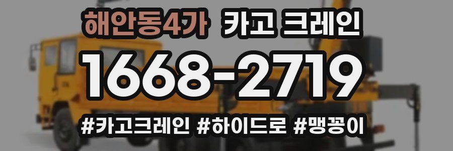 해안동4가 크레인 작업