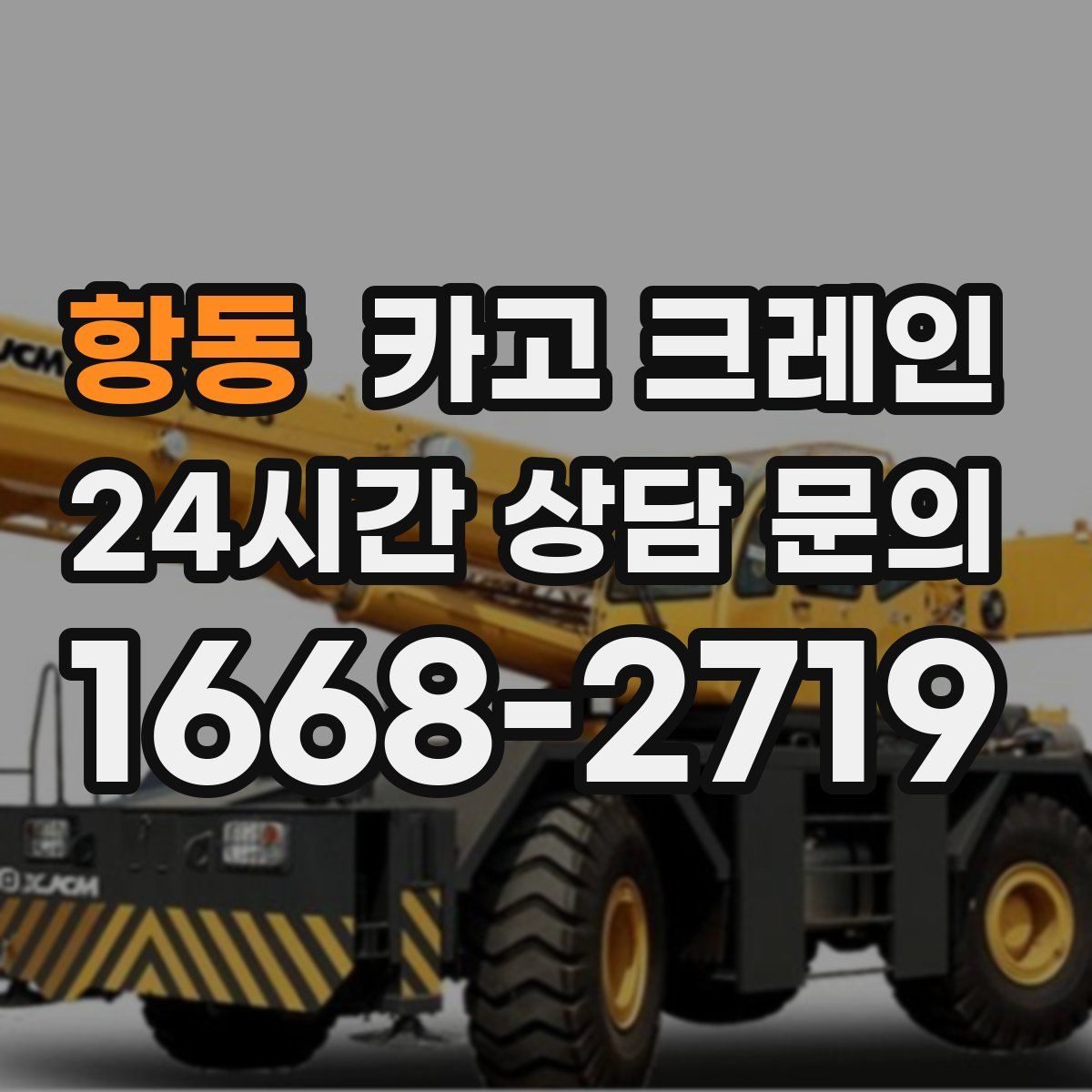 항동 카고 크레인