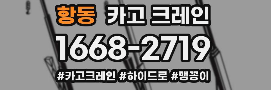 항동 크레인 작업