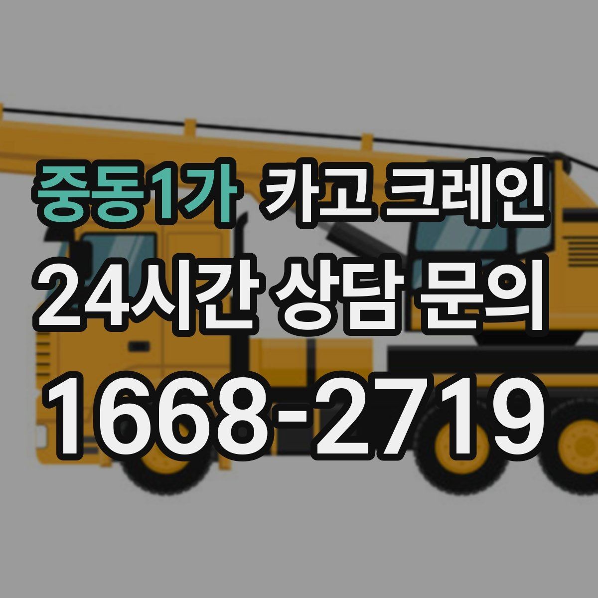 중동1가 카고 크레인 하차만 필요한 경우도 가능합니다