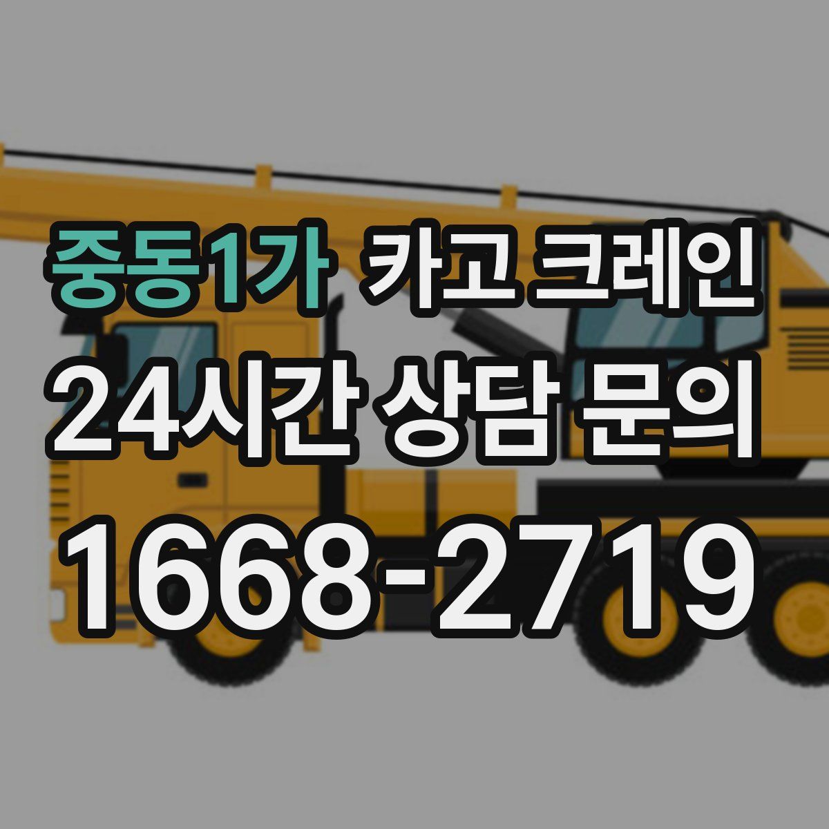 중동1가 카고 크레인