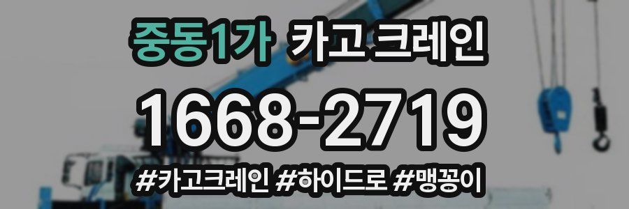 중동1가 크레인 작업