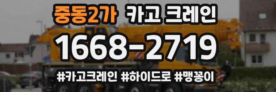 중동2가 크레인 작업