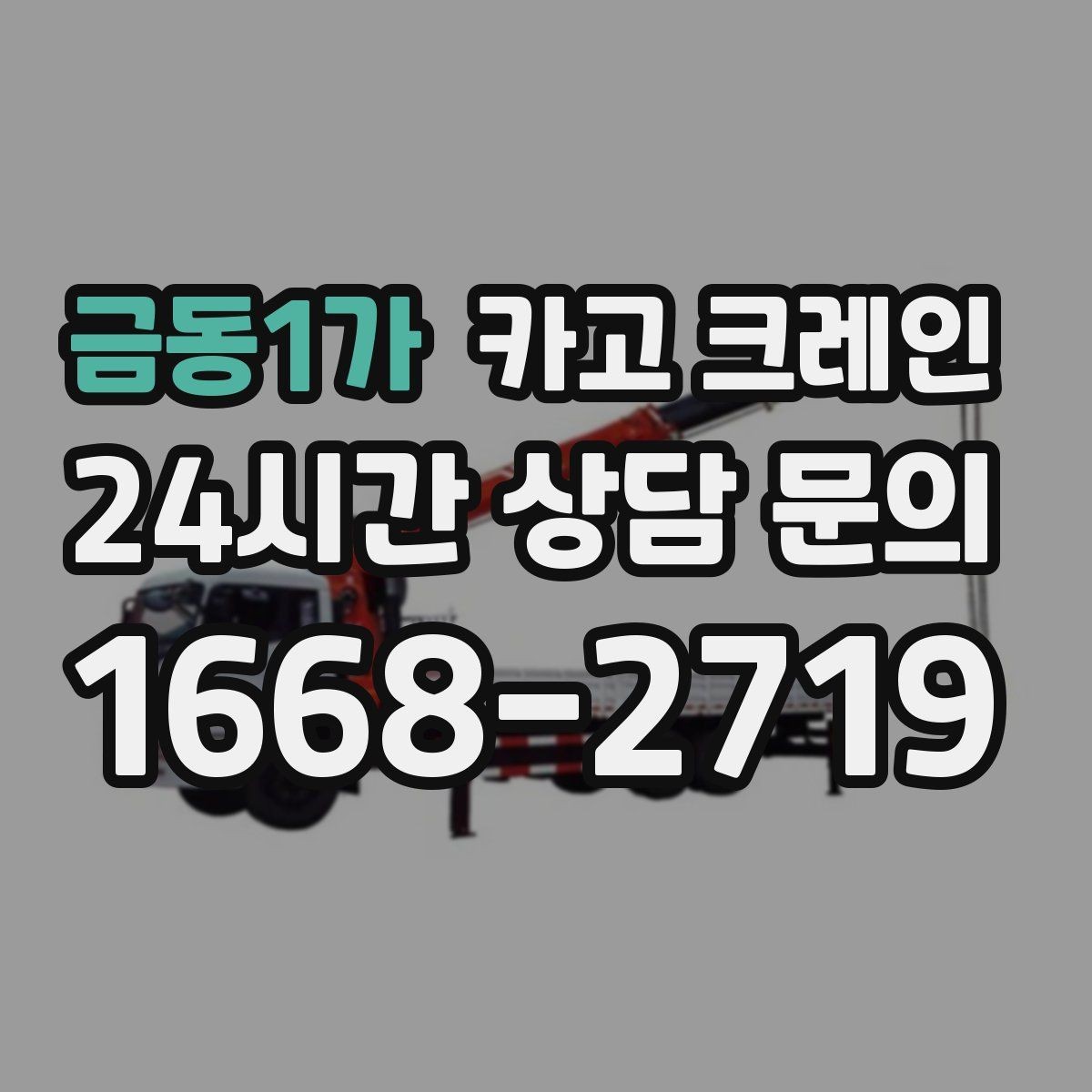 금동1가 카고 크레인 작업 중 통신이 중요한 이유