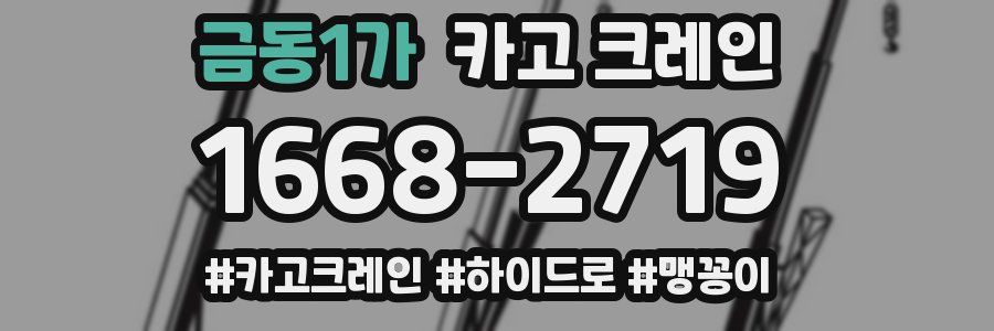 금동1가 크레인 작업