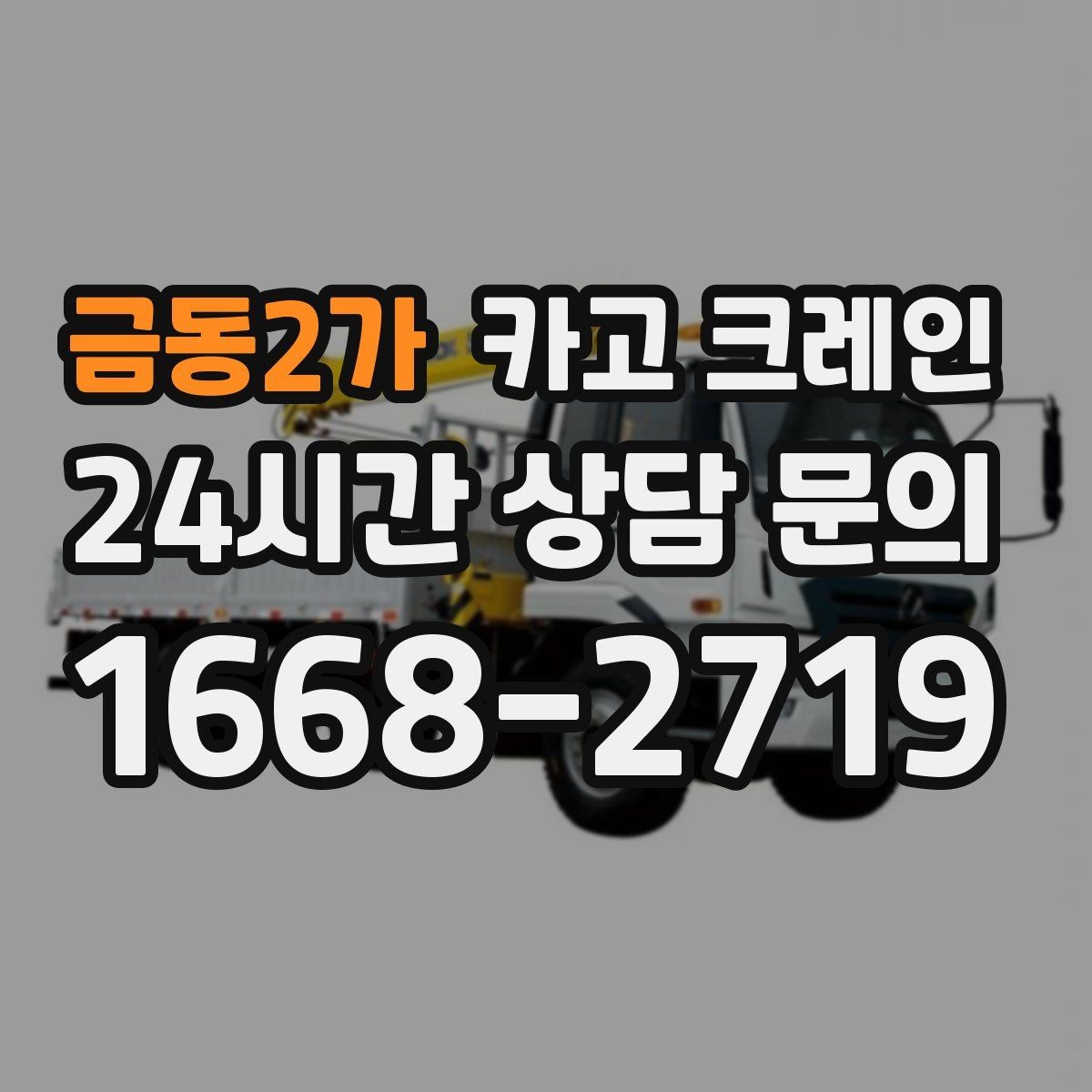 금동2가 카고 크레인 상담부터 배차까지 빠르게 진행