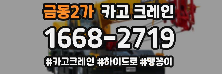 금동2가 크레인 작업
