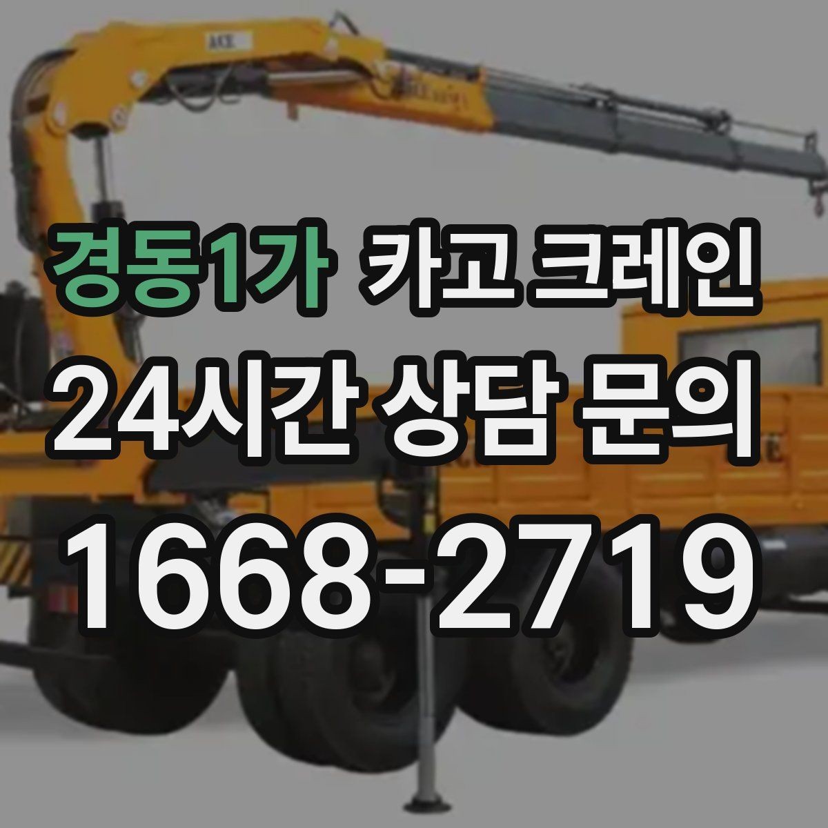 경동1가 카고 크레인 한 번에 끝내는 하역과 운반 계획