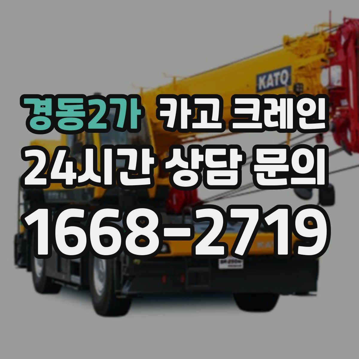 경동2가 카고 크레인 작업 중 접근 금지 구역 설정