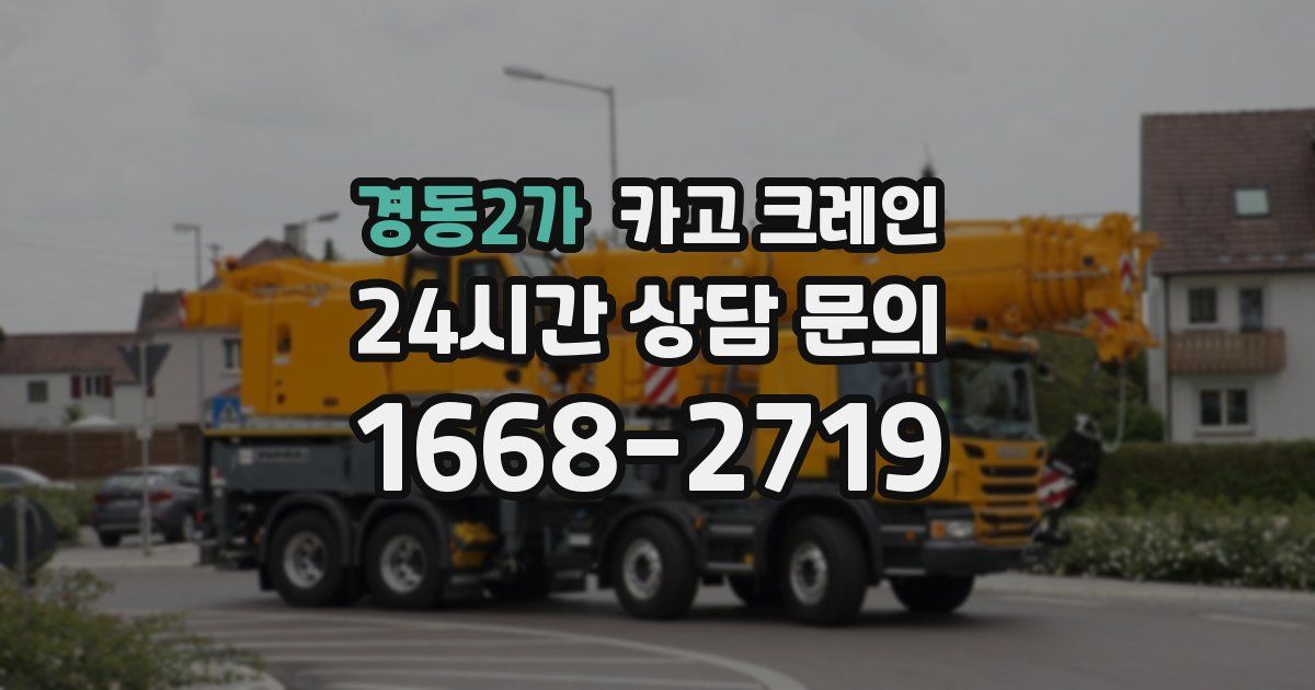 경동2가 크레인