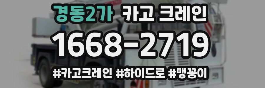 경동2가 크레인 작업