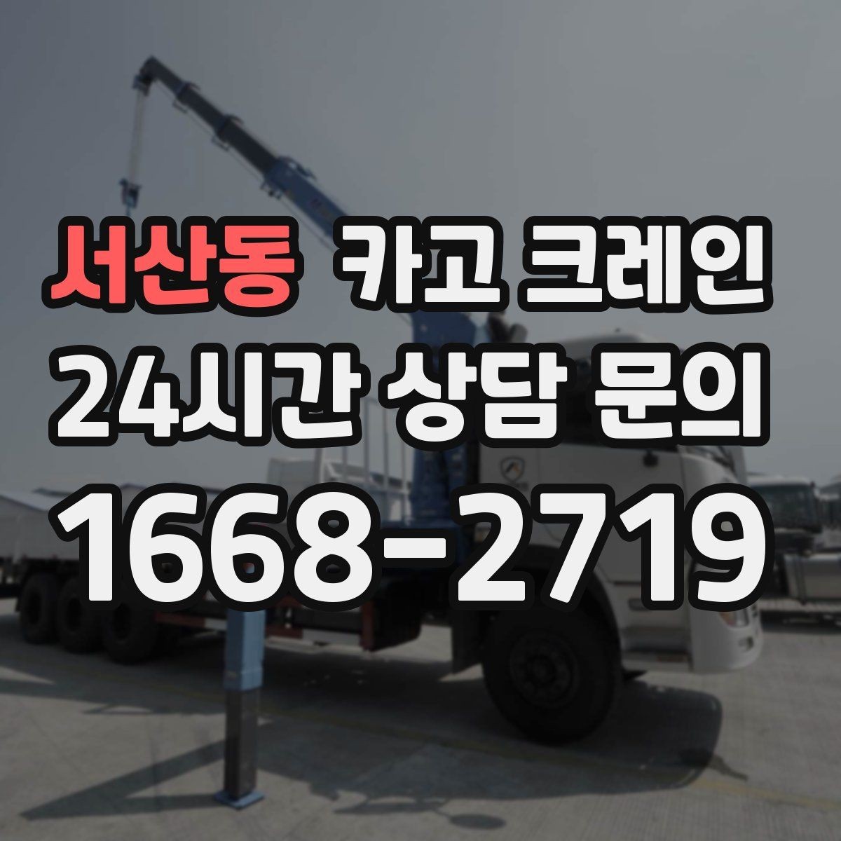 서산동 카고 크레인 정밀 양중이 필요한 작업 사례