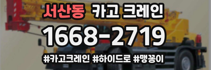 서산동 크레인 작업