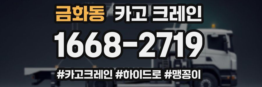 금화동 크레인 작업
