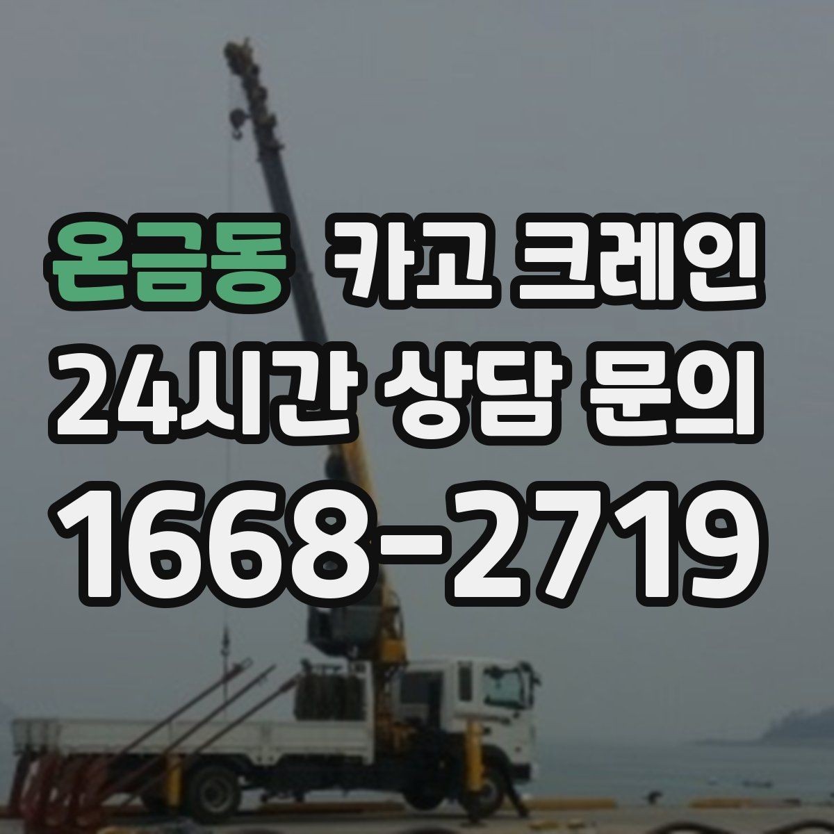 온금동 카고 크레인 샌드위치판넬 양중 시 결속 팁