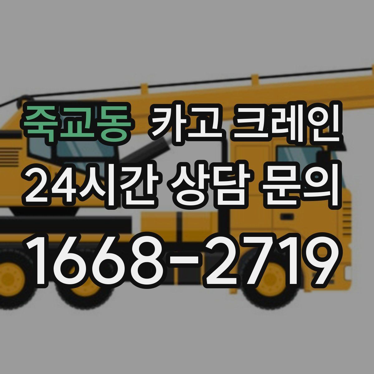 죽교동 카고 크레인 영업 중 작업 조율하는 방법