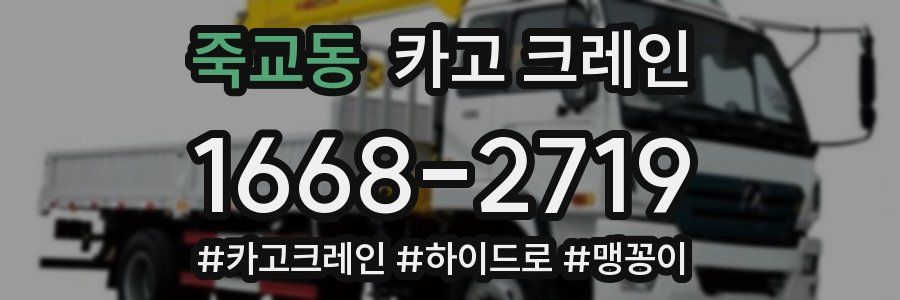죽교동 크레인 작업