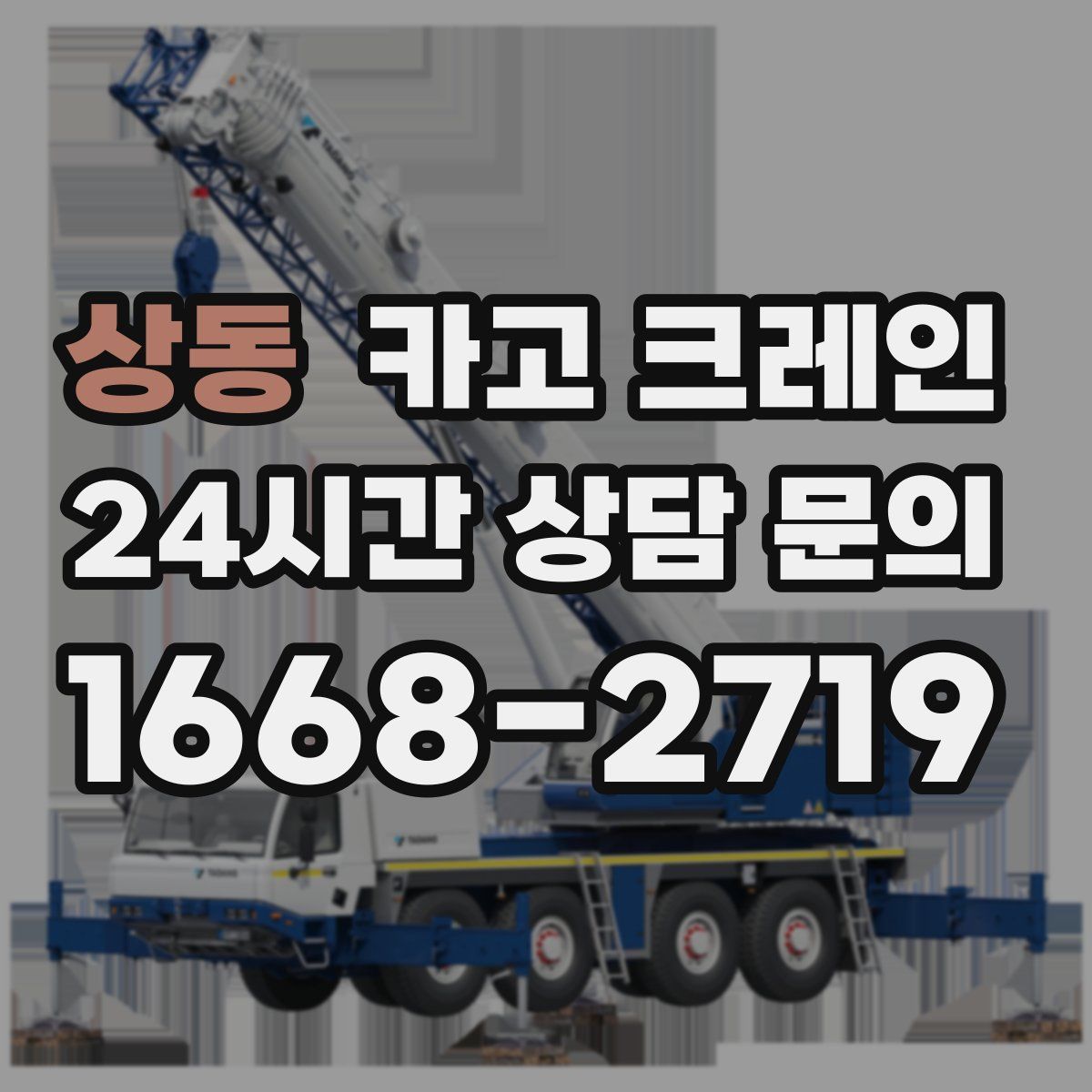 상동 카고 크레인