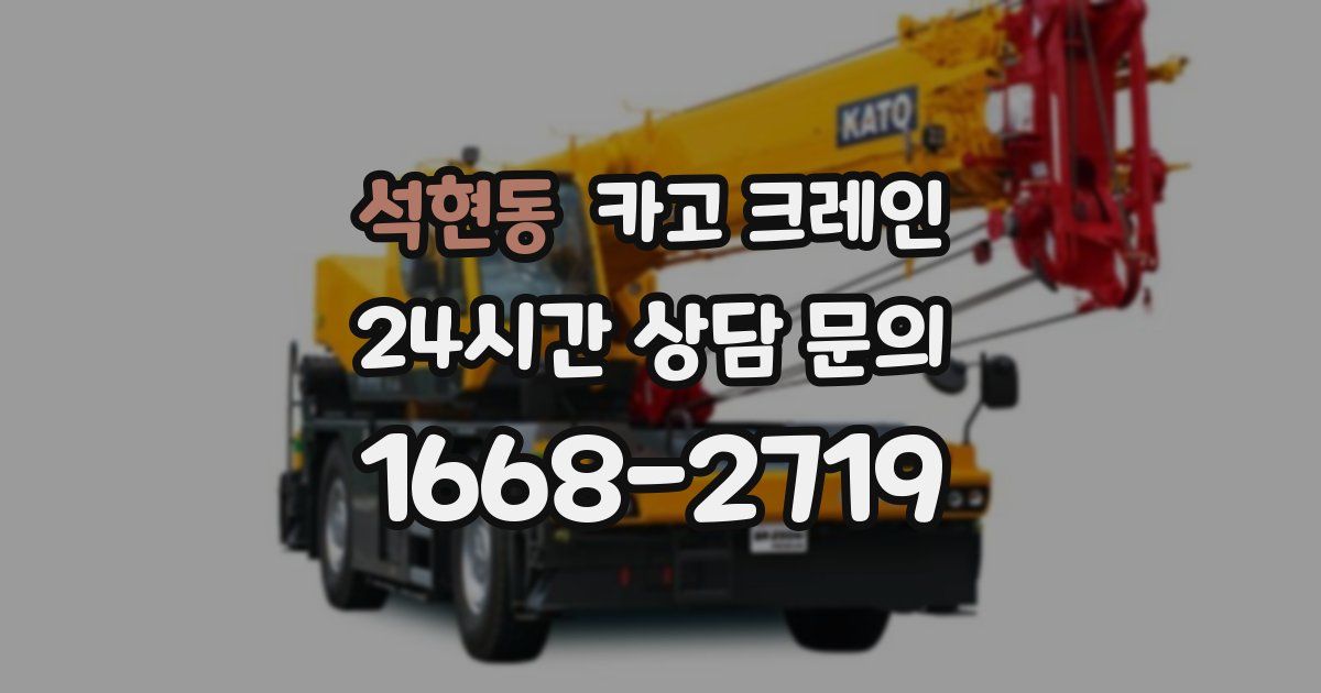 석현동 크레인