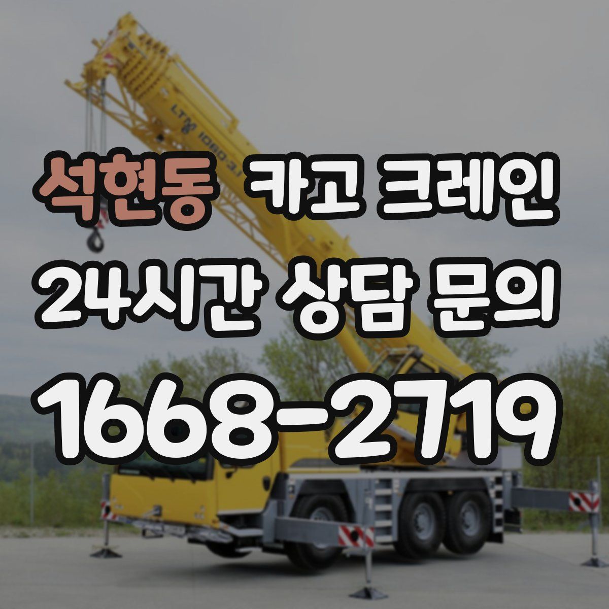 석현동 카고 크레인