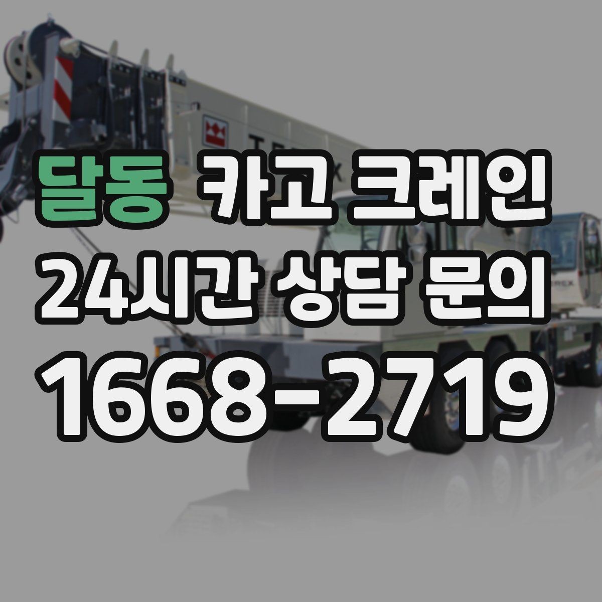 달동 카고 크레인 하역 상차를 빠르게 처리하고 싶다면