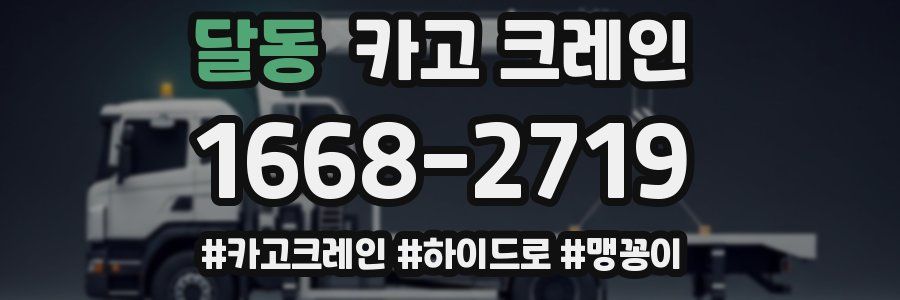 달동 크레인 작업