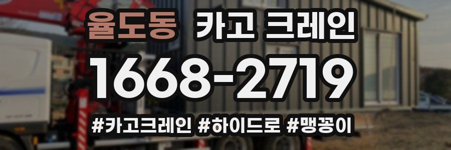 율도동 크레인 작업