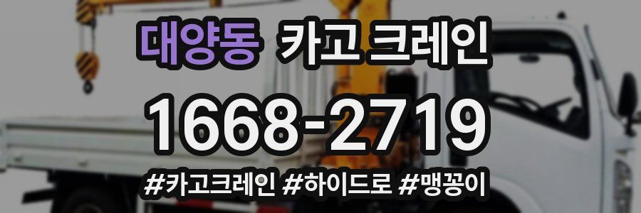 대양동 크레인 작업