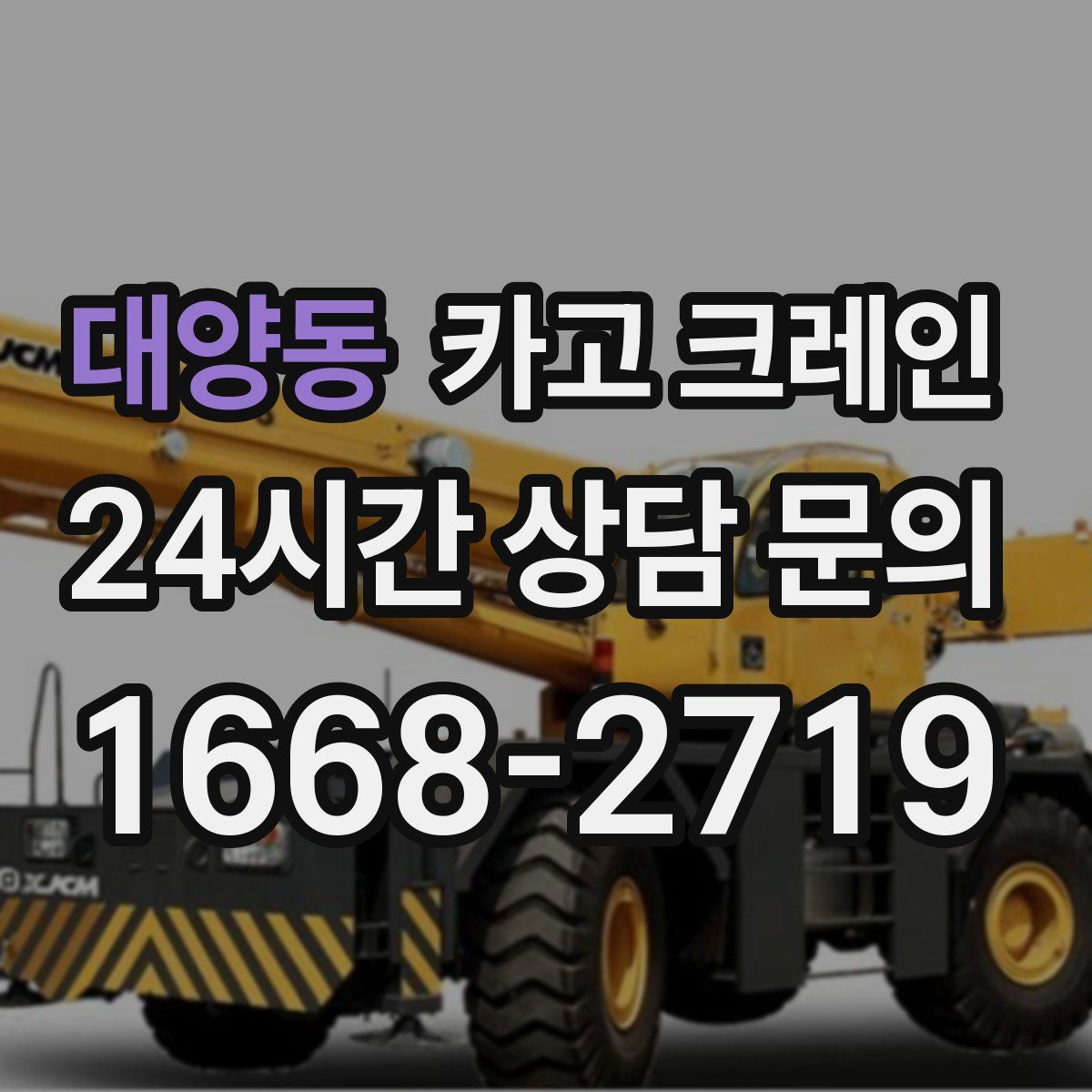 대양동 카고 크레인