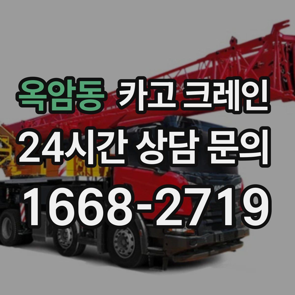옥암동 카고 크레인 비바람 강한 날 작업 가능 여부