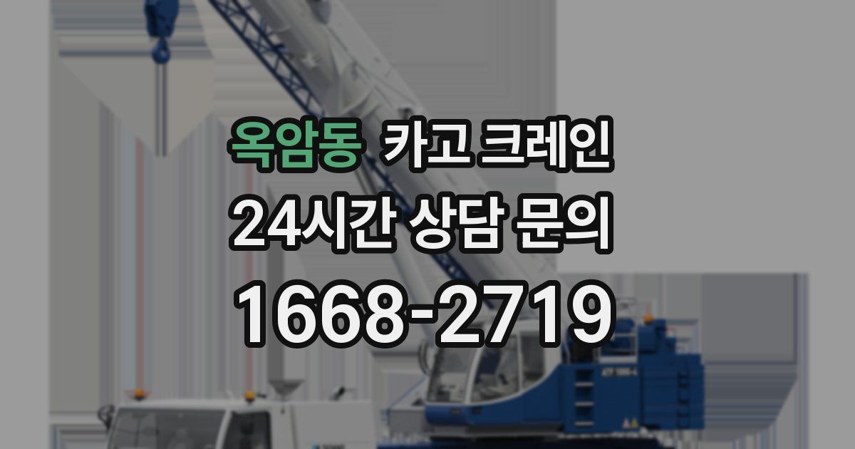 옥암동 크레인