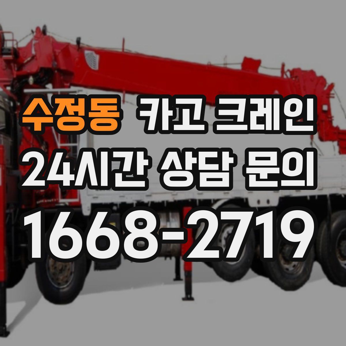 수정동 카고 크레인