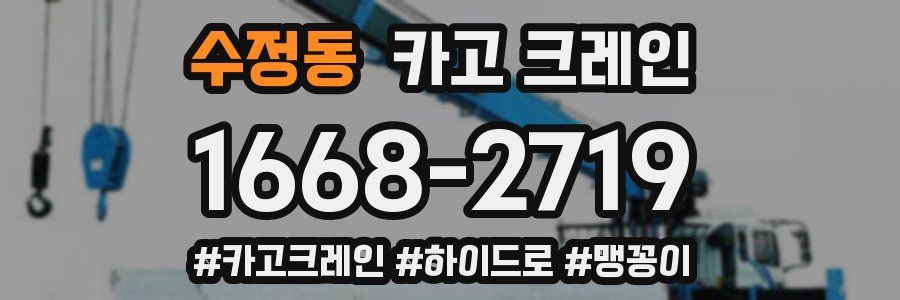 수정동 크레인 작업