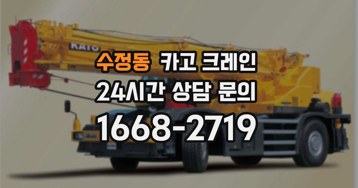 수정동 크레인