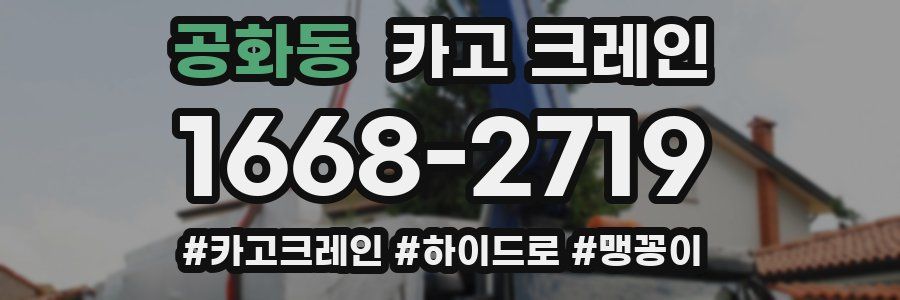 공화동 크레인 작업