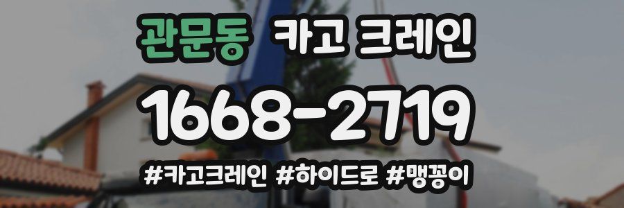 관문동 크레인 작업