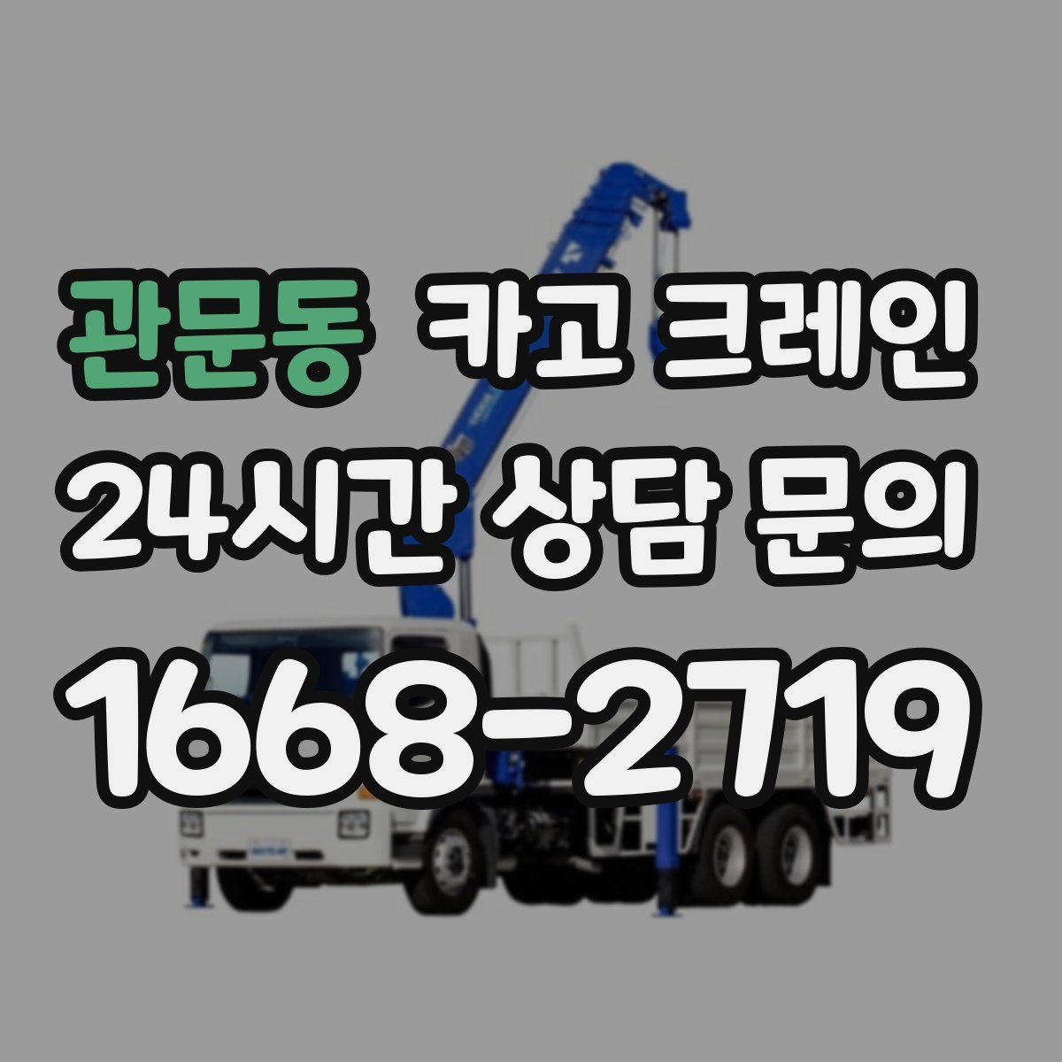 관문동 카고 크레인