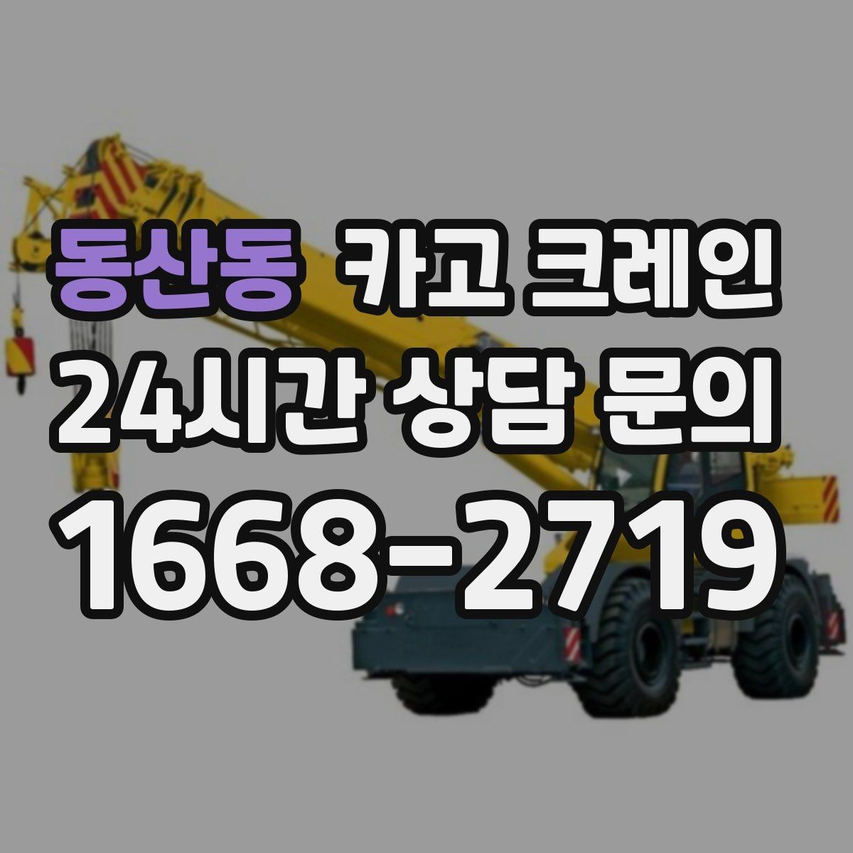 동산동 카고 크레인 소음 줄이기 위한 현장 운영