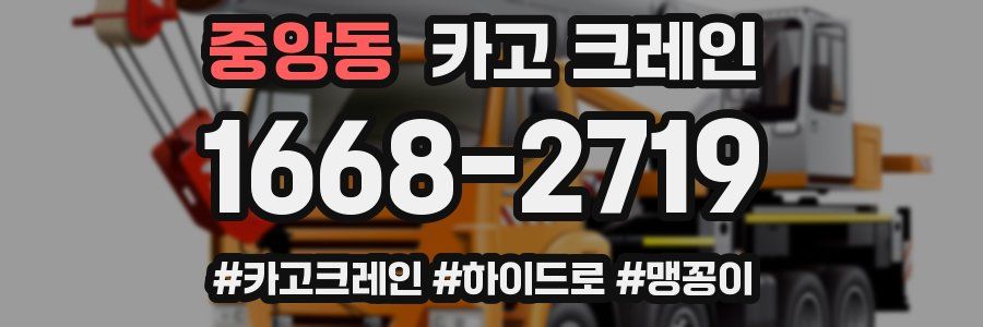 중앙동 크레인 작업