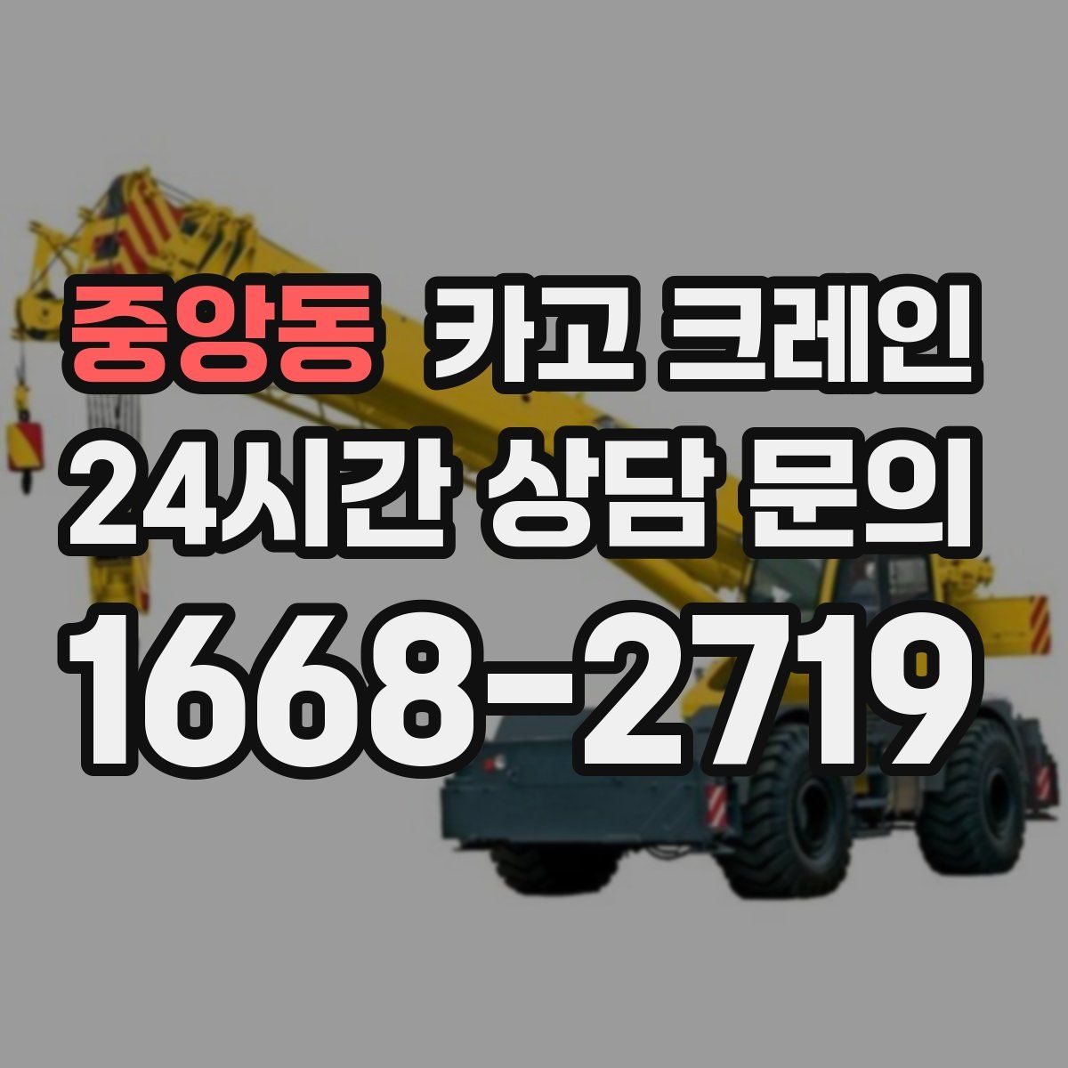 중앙동 카고 크레인