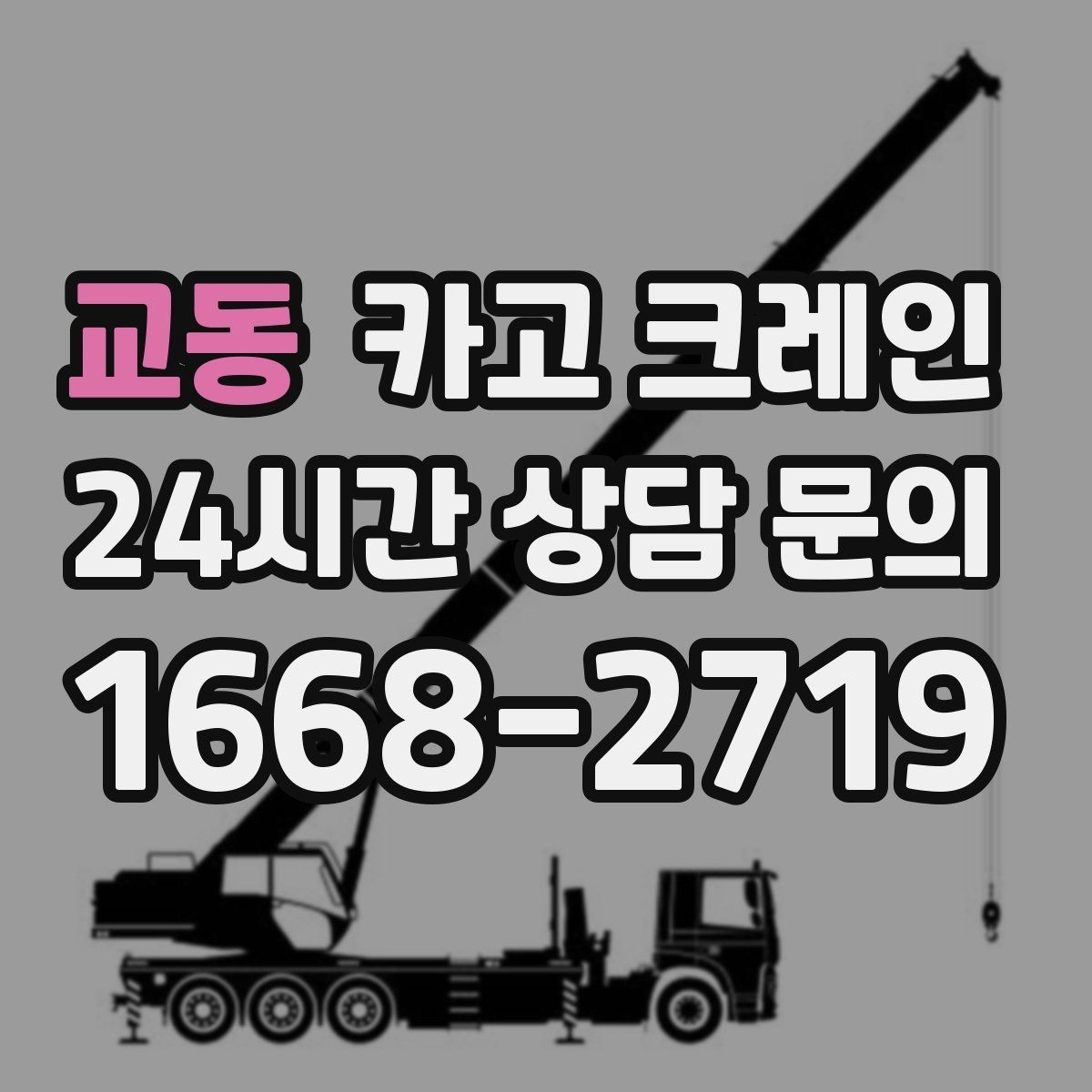 교동 카고 크레인 하차 작업이 많은 날 계획 잡기