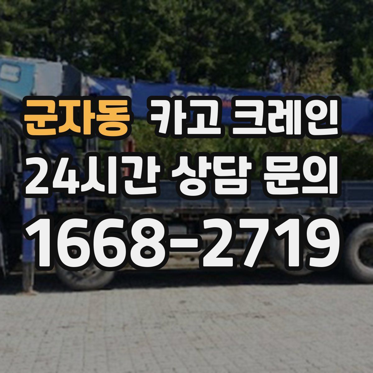 군자동 카고 크레인