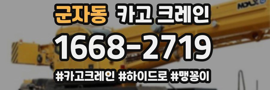 군자동 크레인 작업