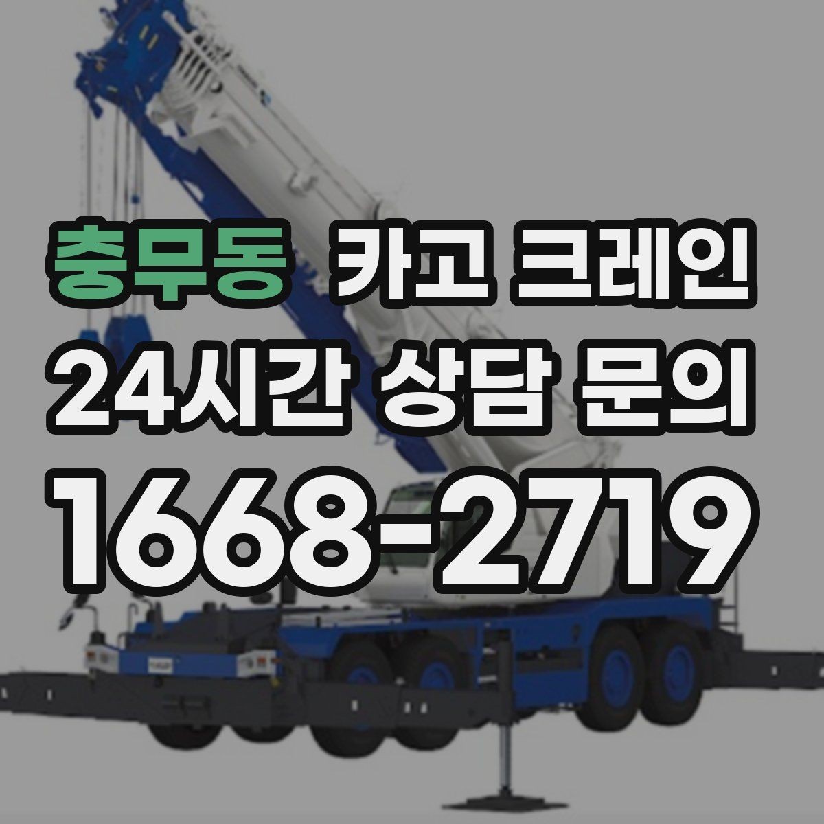 충무동 카고 크레인 샌드위치판넬 양중 파손 줄이기